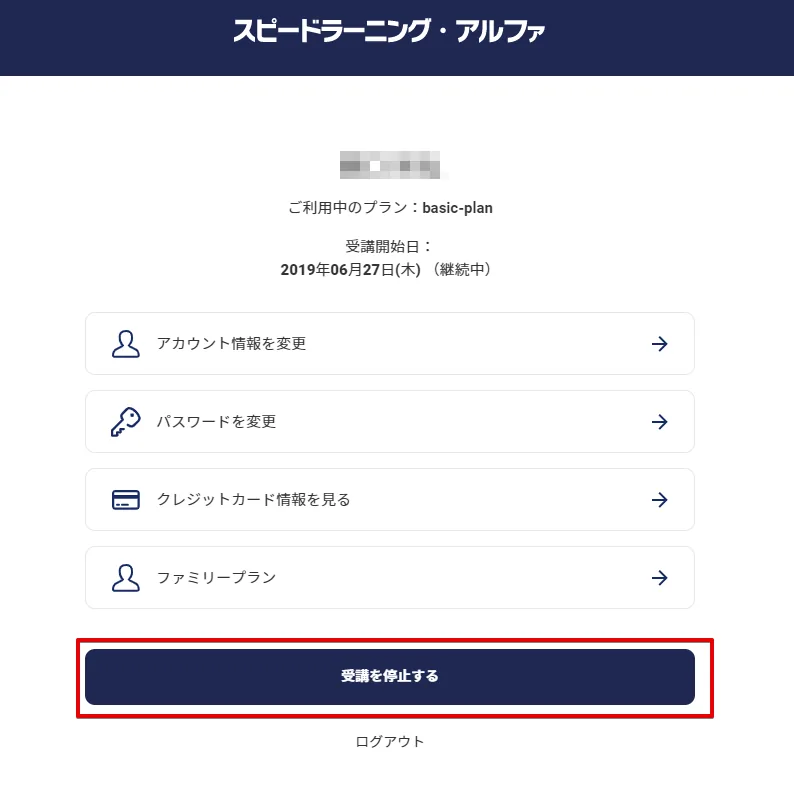 【アプリ版】スピードラーニングαを解約・退会する方法