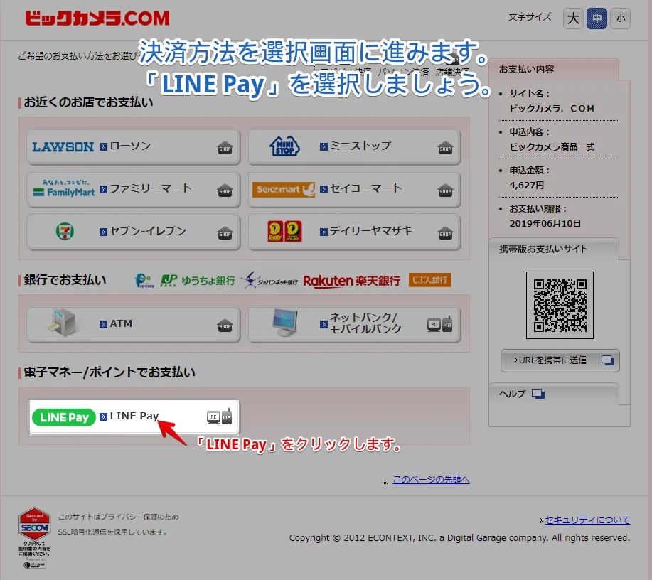画面下部にある電子マネー/ポイントでお支払いの中にある「LINE Pay」をクリックします。