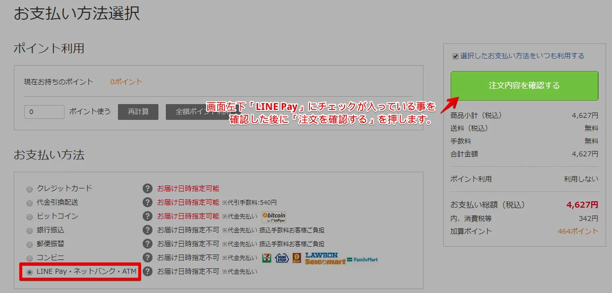 お支払い方法の選択で「LINE pay」にチェックが入っていれば、注文内容を確認するボタンをクリックします。