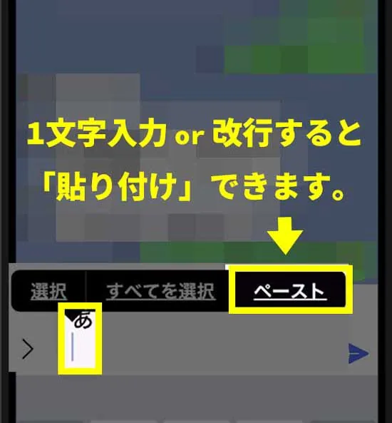 LINEの入力欄を長押しして貼り付ける
