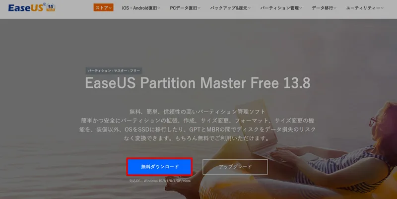 「EaseUS Partition Master」をインストール