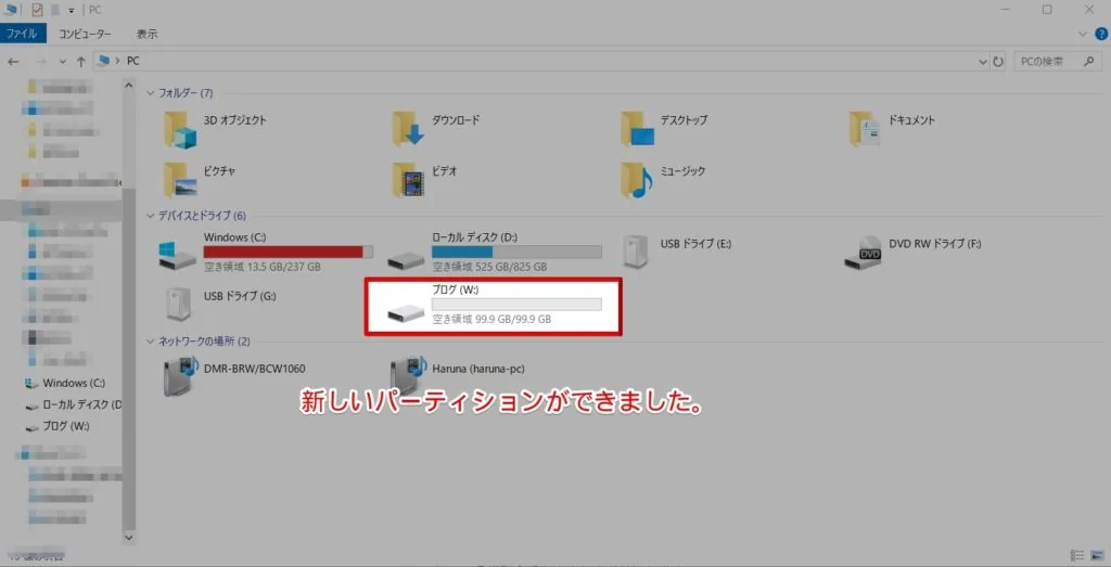 新しいパーティションができました。
