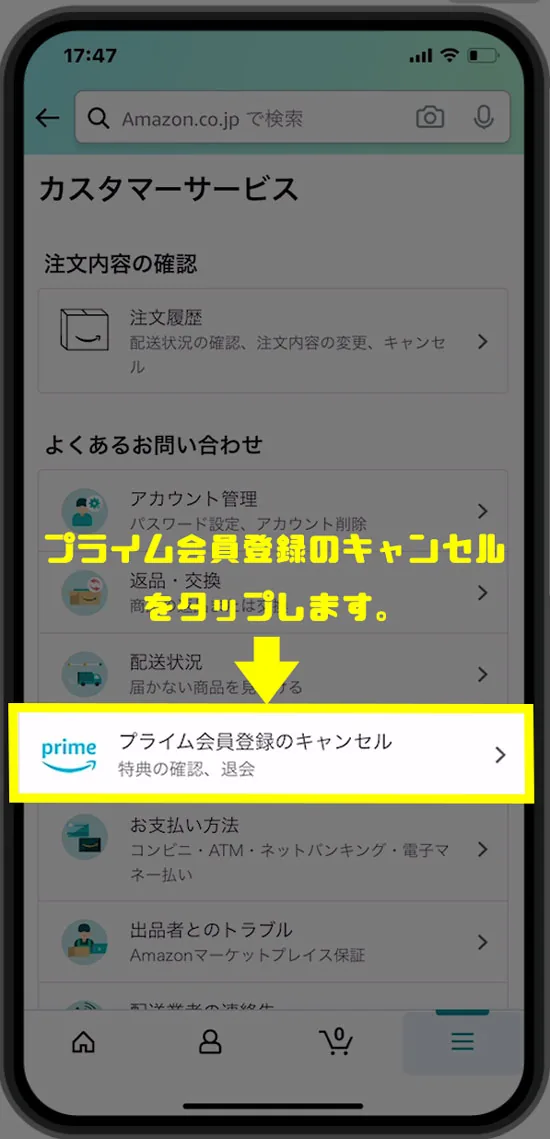 iPhoneでAmazonプライムを解約する方法!