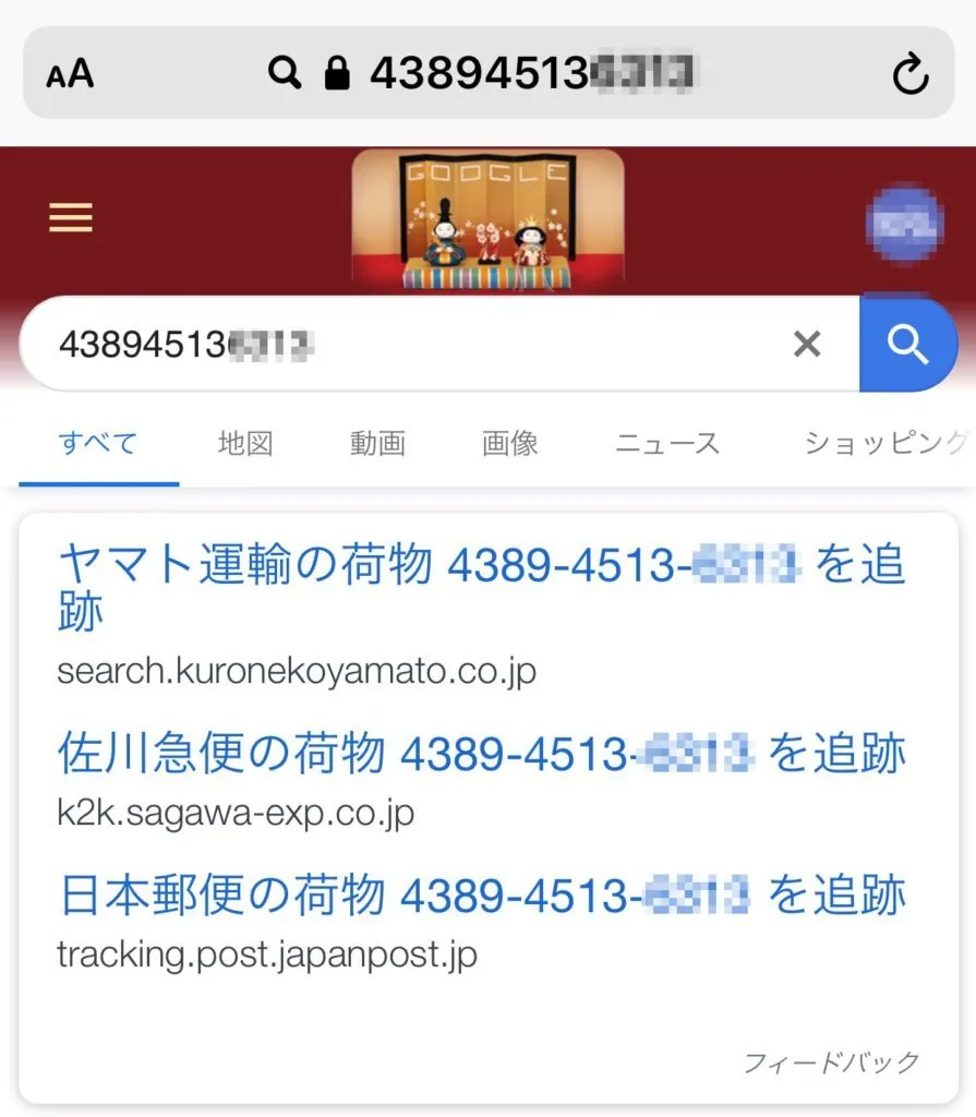 荷物追跡のGoogleショートカット術3