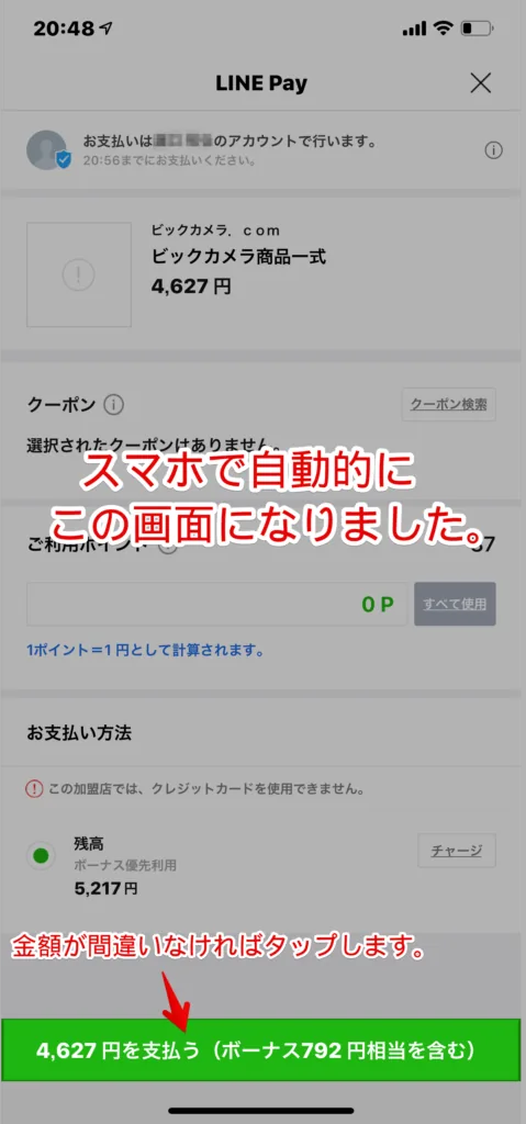 ビックカメラ.comでの買い物をLINE Payで支払う方法