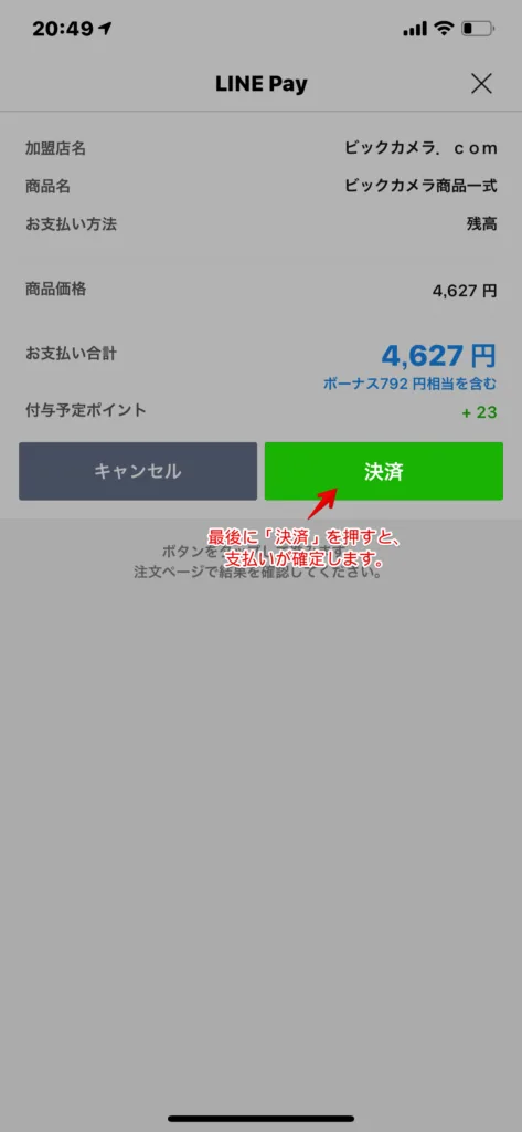 最後に「決済」のボタンを押すと支払いが確定します。
