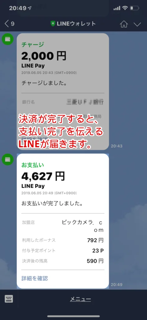 決済が完了すると、LINEウォレットから、「お支払いが完了しました。」というLINEが届きます。