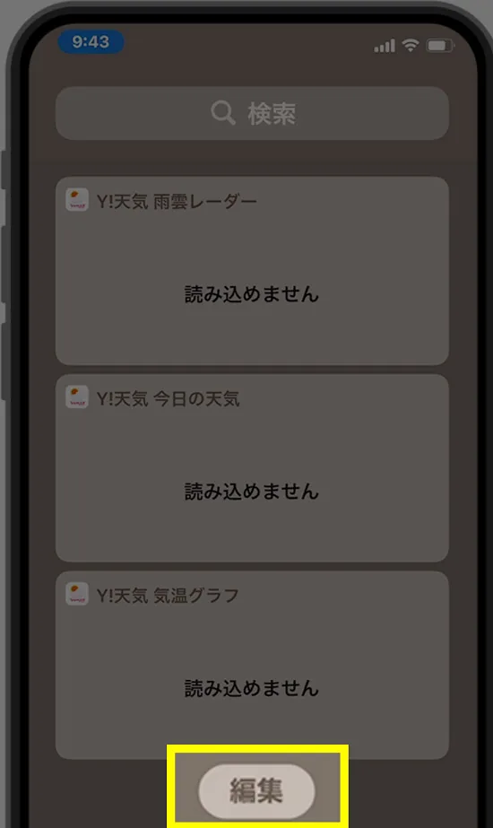 【iPhone】ウィジェットが「読み込めません」と表示される原因と対処方法1