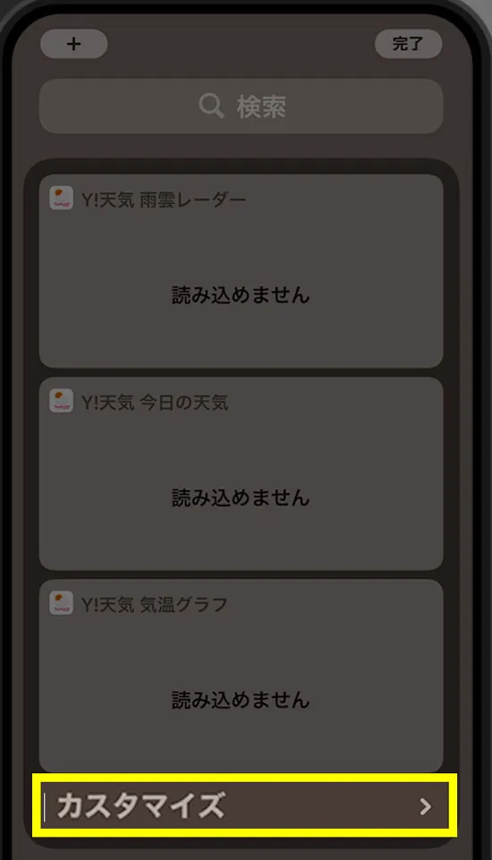 【iPhone】ウィジェットが「読み込めません」と表示される原因と対処方法2
