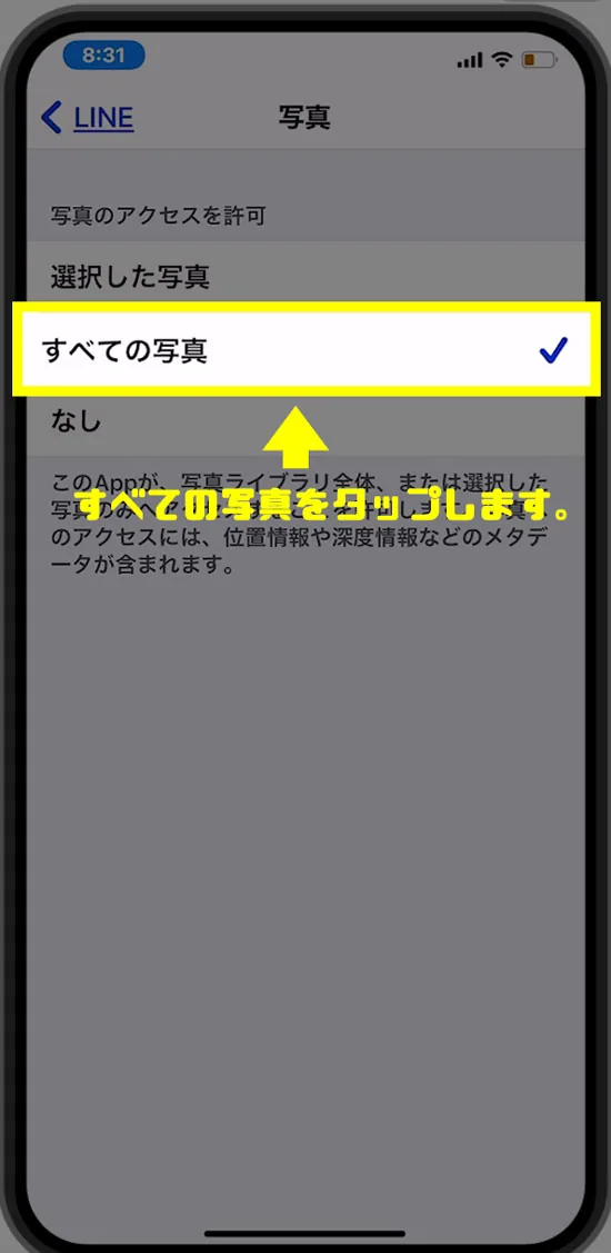 【解決】“LINE”から“写真”にアクセス許可する方法!毎回選択を消そう!