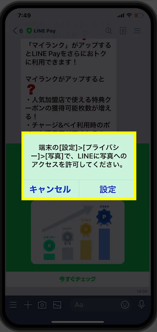 【解決】“LINE”から“写真”にアクセス許可する方法!毎回選択を消そう!