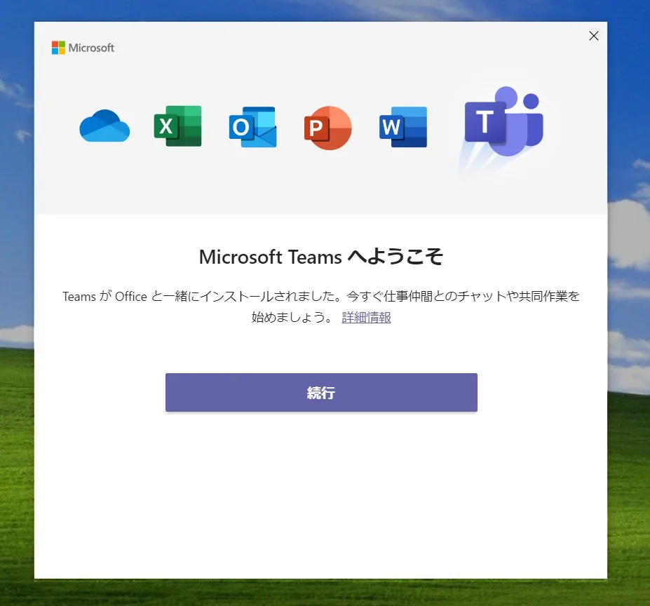 「Microsoft Teams へようこそ」を消す方法1
