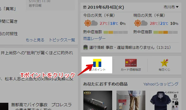 ヤフージャパンのトップ画面のTポイントをクリック
