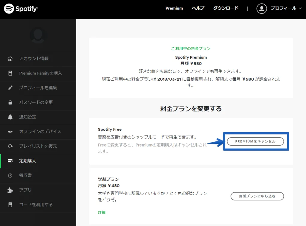 「Spotify premium」有料会員を解約・退会する方法4