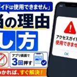 「アクセスガイドは使用できません」と出る本当の理由|反応しない時の直し方