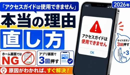 「アクセスガイドは使用できません」と出る本当の理由|反応しない時の直し方【2026年】
