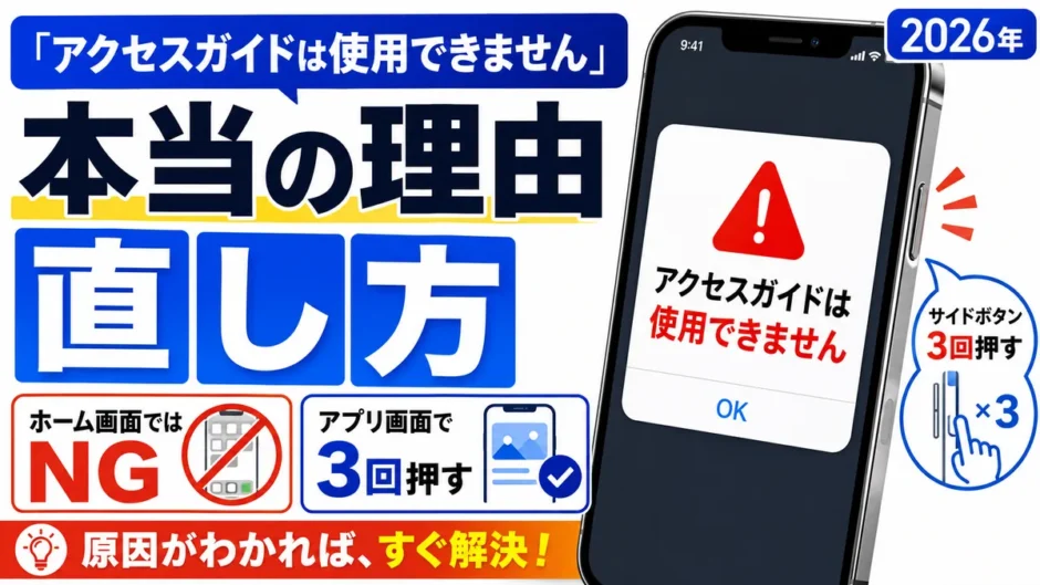 「アクセスガイドは使用できません」と出る本当の理由｜反応しない時の直し方