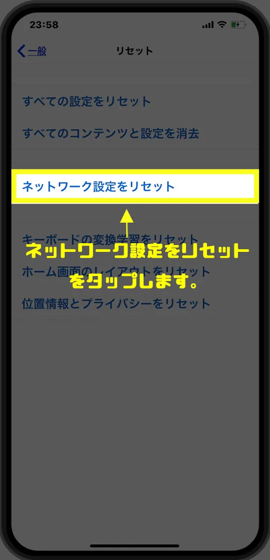 ネットワーク設定をリセットをタップします