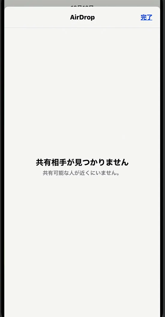 「共有相手がみつかりません」の原因と対処方法