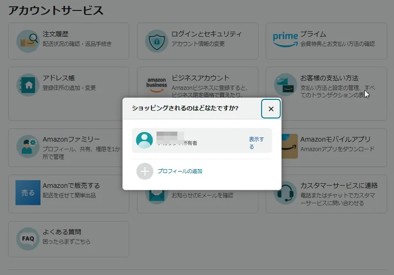 Amazonのアカウントサービス画面と「ショッピングされるのはどなたですか？」プロフィール切り替えダイアログ