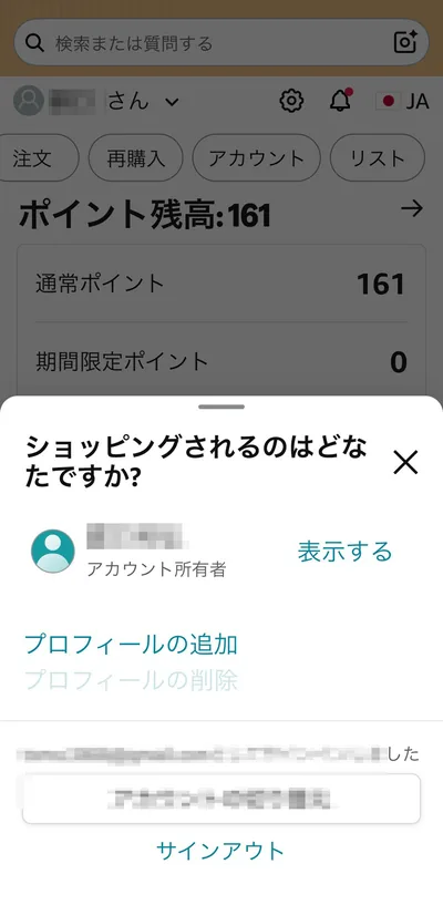 Amazonアプリの「アカウントの切り替え」画面。今サインインしているアカウントを確認・切り替えできる