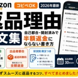 Amazonの返品理由 例文集｜自己都合・開封済みで半額返金にならない書き方