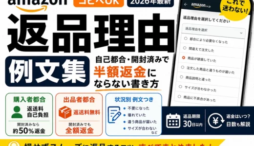 【コピペOK】Amazonの返品理由 例文集｜自己都合・開封済みで半額返金にならない書き方
