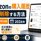 Amazonの注文履歴（購入履歴）を確認・削除する方法【スマホ/PC対応・2026年】