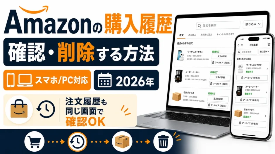 Amazonの注文履歴（購入履歴）を確認・削除する方法【スマホ/PC対応・2026年】