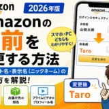 Amazonの名前を変更する方法（アカウント名・表示名/ニックネーム）2026年版｜スマホ・PC対応
