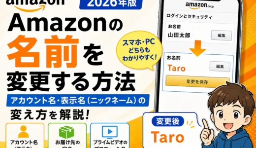 Amazonの名前を変更する方法｜アカウント名・表示名（ニックネーム）の変え方【2026年】