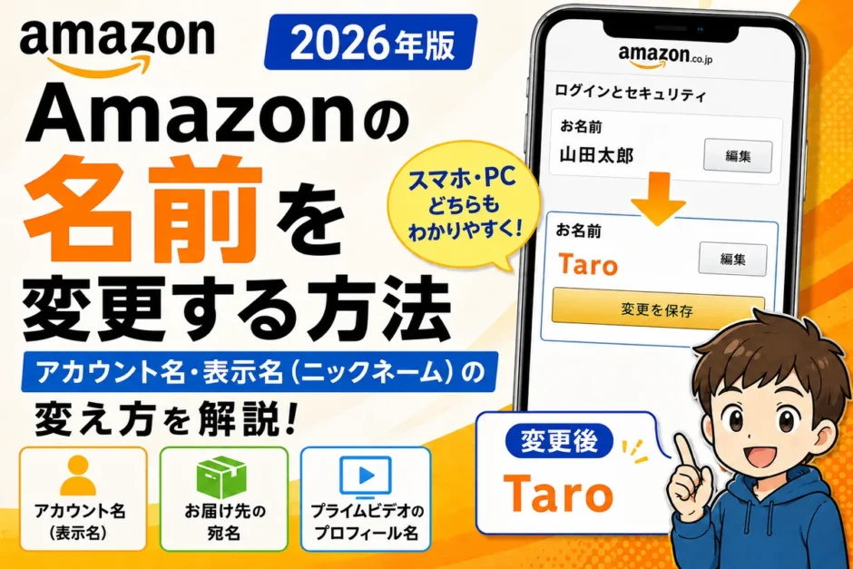 Amazonの名前を変更する方法（アカウント名・表示名/ニックネーム）2026年版｜スマホ・PC対応