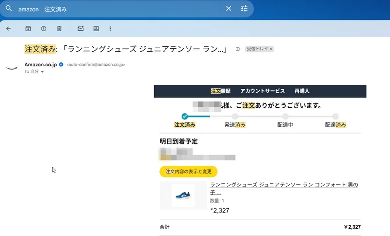 Amazonの注文確認メールの中身。注文済み→発送済み→配達中→配達済みの進捗バーと注文内容が確認できる