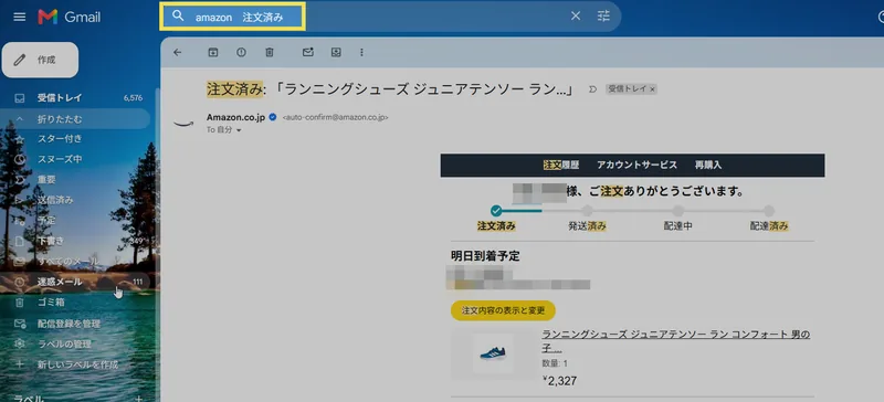 Gmailで「amazon 注文済み」と検索した画面。左に迷惑メールフォルダ、右にAmazonの注文確認メールが表示されている