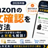 Amazonの注文確認をする方法｜注文できたか・確認メールが来ない時の対処【スマホ/PC対応・2026年】