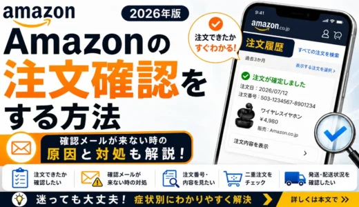 Amazonの注文確認をする方法｜注文できたか・確認メールが来ない時の対処【2026年】