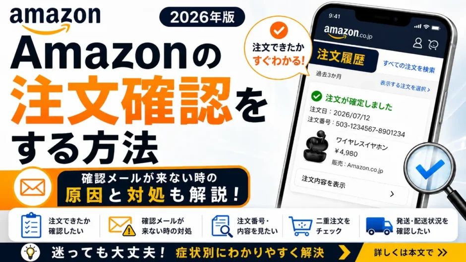 Amazonの注文確認をする方法｜注文できたか・確認メールが来ない時の対処【スマホ/PC対応・2026年】