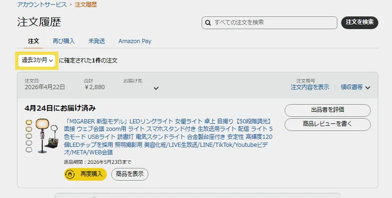 Amazonの注文履歴で表示期間が「過去3か月」に絞られている画面（黄色枠）