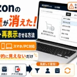 Amazonの注文履歴が消えた！原因と復活・再表示させる方法【スマホ/PC対応・2026年】