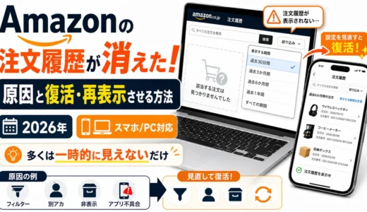 Amazonの注文履歴が消えた！原因と復活・再表示させる方法【2026年】