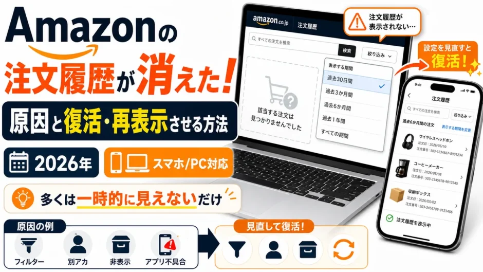Amazonの注文履歴が消えた！原因と復活・再表示させる方法【スマホ/PC対応・2026年】