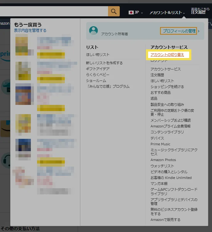 Amazonの「アカウント＆リスト」メニューにある「アカウントの切り替え」で別アカウントを確認する