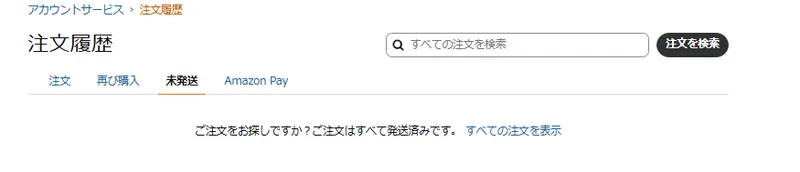 Amazonの注文履歴の「未発送」タブ。「ご注文はすべて発送済みです」と表示された画面