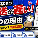 Amazonの発送が遅い6つの理由｜何日待つ？判断基準【2026年版】｜注文ステータスが未発送・出荷準備中で止まった画面と、予定日確認・支払い確認・在庫確認・出荷元確認の4つのチェック