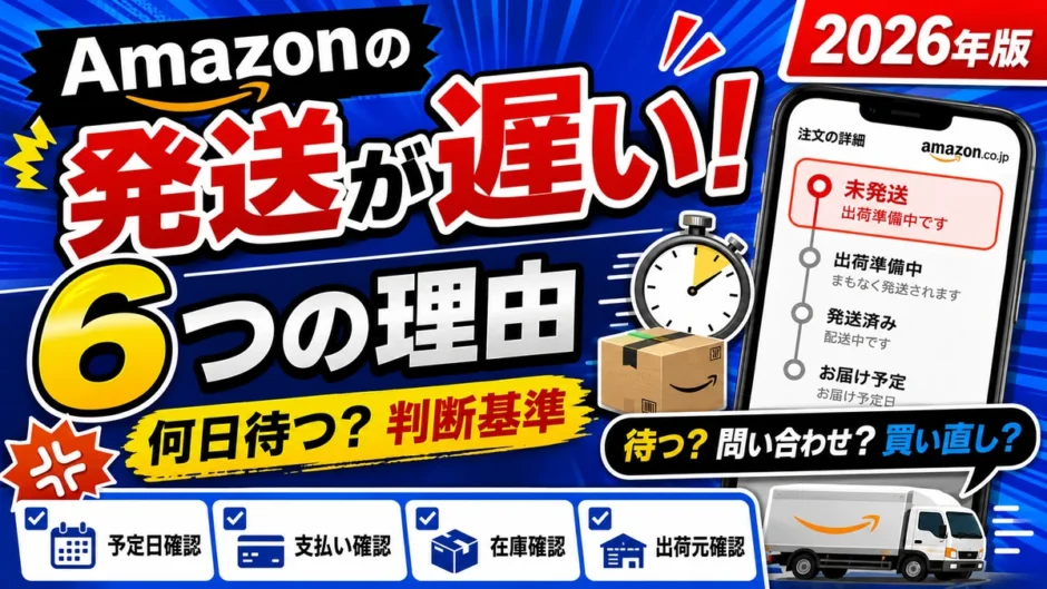 Amazonの発送が遅い6つの理由｜何日待つ？判断基準【2026年版】｜注文ステータスが未発送・出荷準備中で止まった画面と、予定日確認・支払い確認・在庫確認・出荷元確認の4つのチェック
