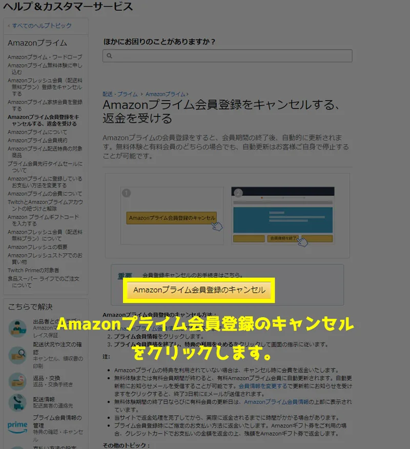 Amazonプライムに間違って登録!すぐキャンセル・全額返金する手順!1