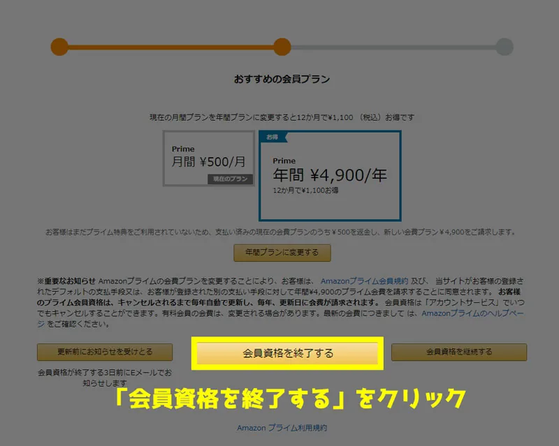 Amazonプライムに間違って登録!すぐキャンセル・全額返金する手順!3