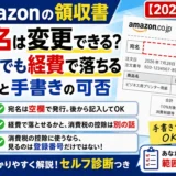 Amazonの領収書の宛名は変更できる？空欄でも経費で落ちる理由と手書きの可否【2026年版】｜宛名欄が空欄のAmazon領収書の見本と、経費精算・インボイス対応の要点3つ
