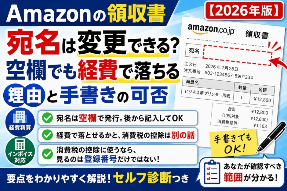 Amazonの領収書の宛名は変更できる？空欄でも経費で落ちる理由と手書きの可否【2026年版】｜宛名欄が空欄のAmazon領収書の見本と、経費精算・インボイス対応の要点3つ