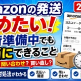 Amazonの発送を早めたい！出荷準備中でも本当にできること【2026年版】｜注文ステータスが出荷準備中で止まった画面と、支払い確認・問い合わせ・買い直し・待つの状況別対処法